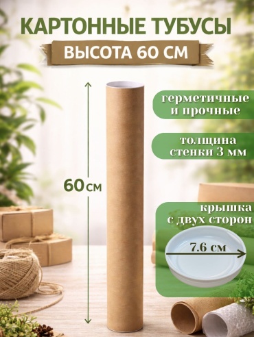 Тубус 1 шт, 7х7х60 см