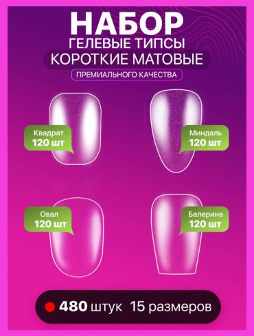 Гелевые формы, типсы овал, миндаль, квадрат, балерина 480 шт