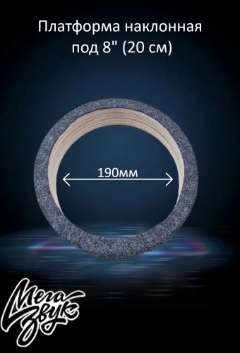Мегазвук Платформа под 8" (20см) 35/50мм карпет (наклон) проставочное кольцо 2 шт