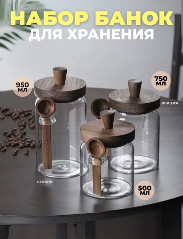 Банка Акация, дерево, стекло