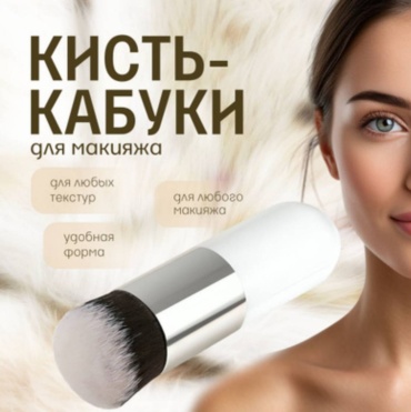 Кисть Кабуки 1