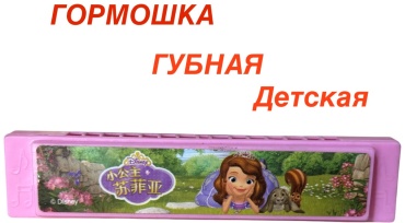 Гармошка губная детская