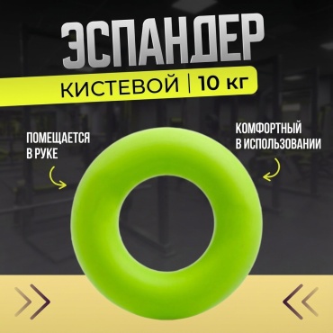 Эспандер Кистевой SHYN SPORT 1 шт 10 кг