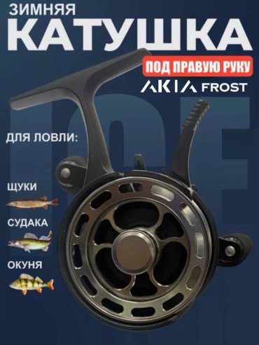 AKIA мультипликаторная AKIA FROST CARBON