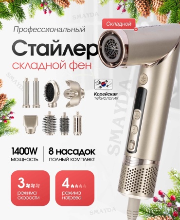 Smayda XPRO-SM008 8в1 с насадками премиум стайлер золотой, бронзовый