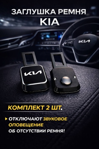 WMF заглушка ремня безопасности BGB