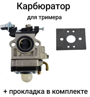 Карбюратор для триммера/бензокосы/мотокосы 43-52 см3