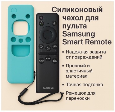 Чехол AKADI 455N для пульта Samsung бирюзовый