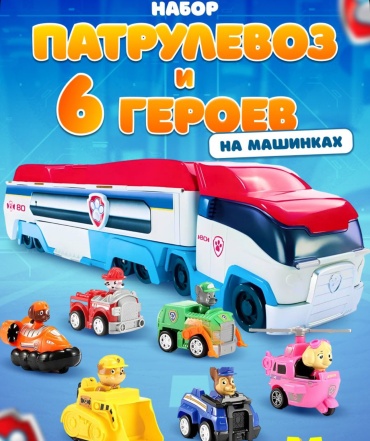 Набор Щенячий патруль «Автовоз» 30145821_152779346