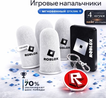 Напальчники Roblox 15 серый