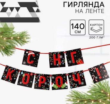 С новым годом, растяжка 12 см