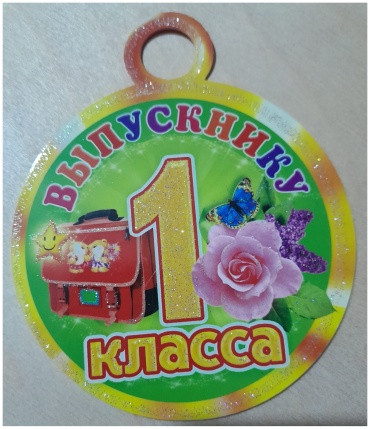 МИР ОТКРЫТОК открытка Открытка медаль " Выпускнику 1 класса " 9 * 11 см , 7-06-1011, Мир открыток ,1 шт. 1 шт