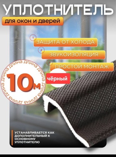 Уплотнитель teplyeokna, пенополиуретан 10 м x 22 мм