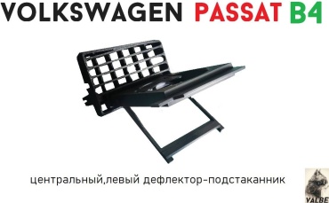 VALBE подстаканник VW Passat B4