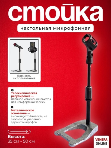 Микрофонная стойка Venera online L50 черный