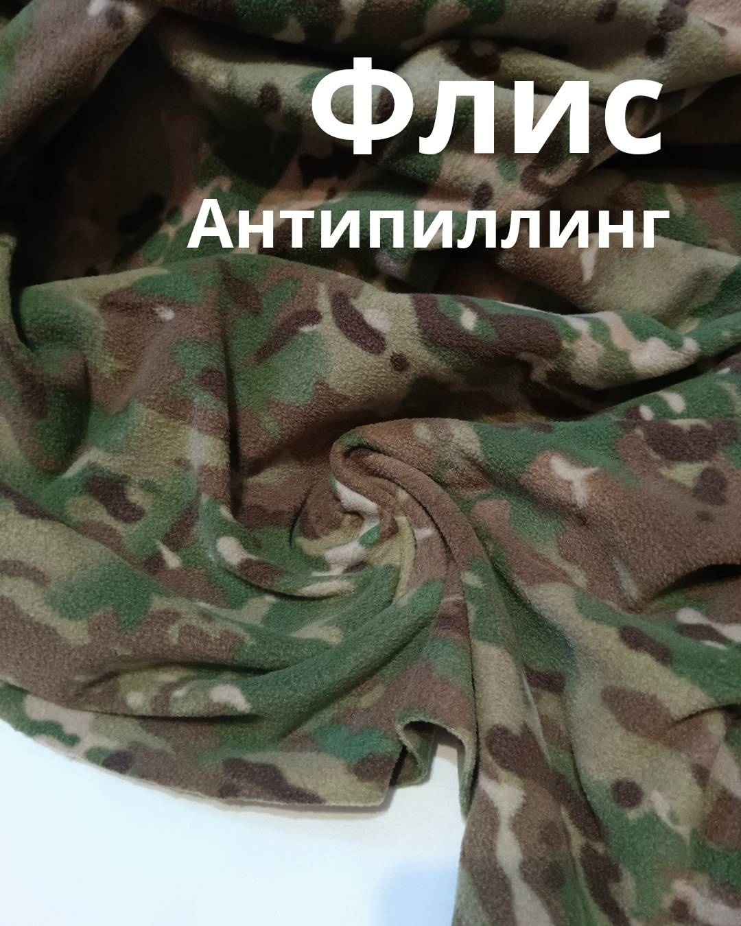 Флис КМФ