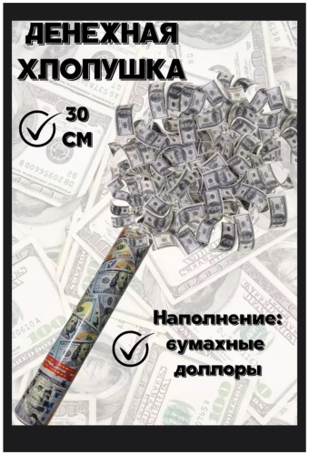 Хлопушка Денежная хлопушка