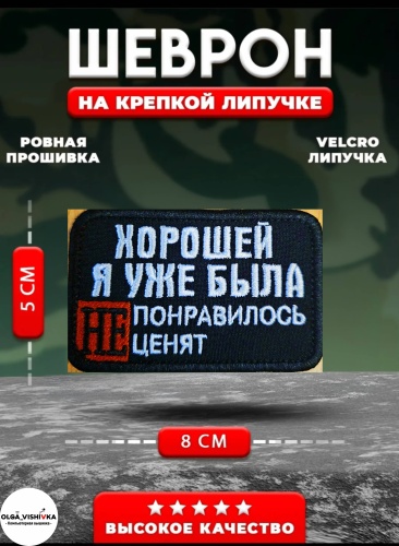 Шеврон OLGA_VISHIVKA Хорошей я уже была