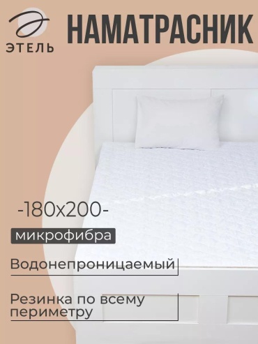 Наматрасник без застежки 10448757 180x200, полиэстер