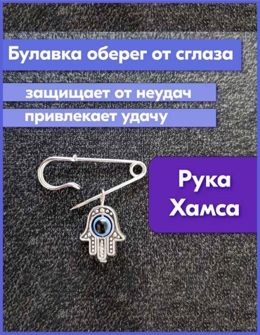 Декоративные 58 оберег 1 шт