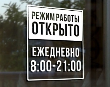 Наклейка SIGNIQ Режим работы 35x30 см