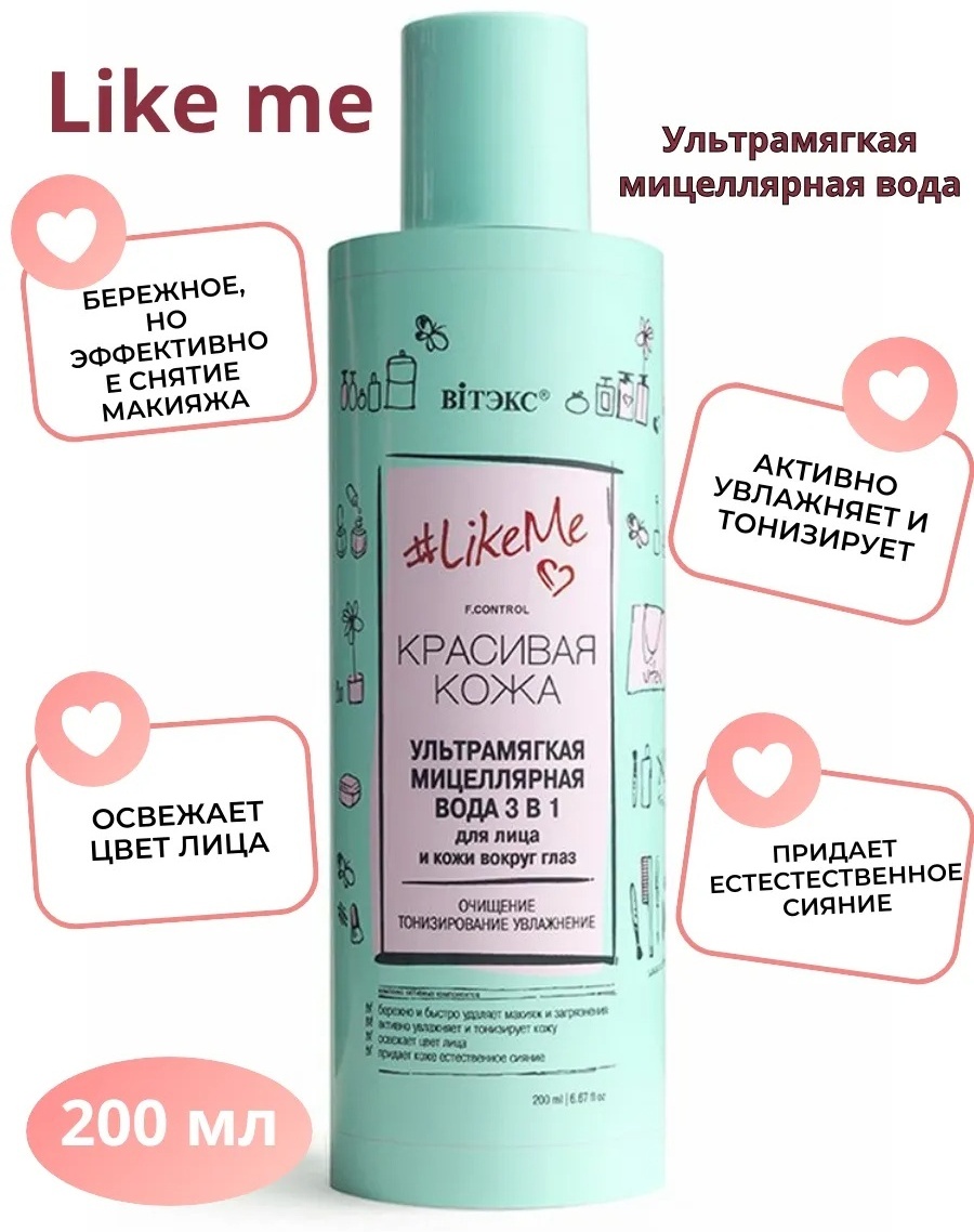 Bielita-Вiтекс Like Me Красивая кожа мицеллярная вода 200 мл