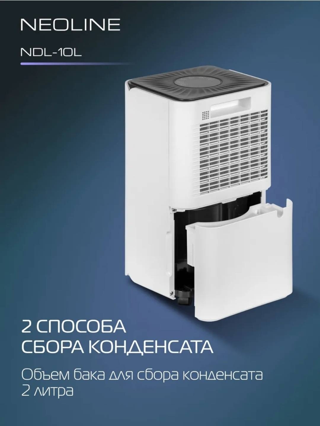 Осушитель воздуха Neoline NDL-10L белый