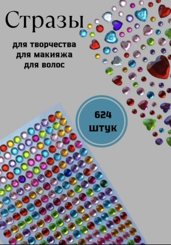 Стразы самоклеящиеся 2 вида