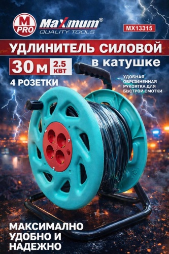 Удлинитель на катушке MAXIMUM MX-13308, 30 м