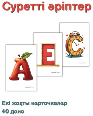 Карточки Қазақша әріптер (суретті)