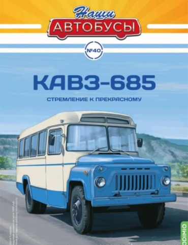 Наши Автобусы №40, КАвЗ-685 Стремление к прекрасному