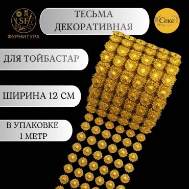 Тесьма имитация широкая 12см золотая для тойбастар 1 м