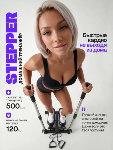 Степпер 817242020 поворотный