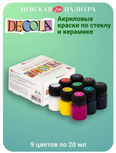 Краски Акриловые Невская палитра 4041113 Краски акриловые для рисования по стеклу и керамике Невская палитра DECOLA, 9 цветов по 20 мл 4041113 9 шт 20 мл