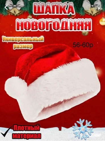 Колпак деда мороза