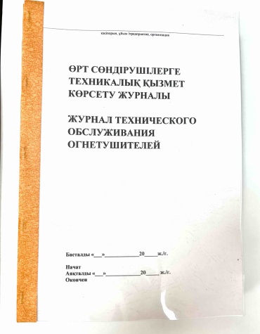 Журнал учета Ручная Работа AB Shalkyma Журнал технического обслуживания огнетушителей 2018/28-50, А4, 50 л