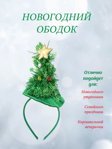 Ободок Елка размер универсальный, 1 шт