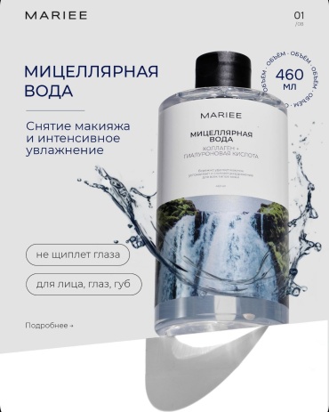 Mariee Мицелярная вода ,коллаген +гиалуроновая кислота мицеллярная вода 460 мл
