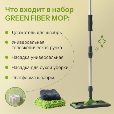 Green Fiber комплект для уборки FB Держатель, серый