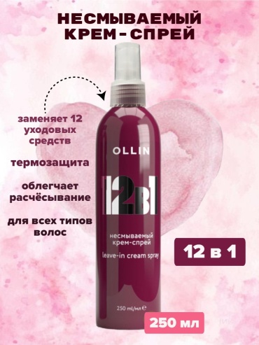 Ollin Professional 12 в 1 крем-спрей 250 мл