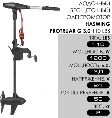 Haswing электрический Protruar G 3.0 HE-50728-90_B 3 л.с.