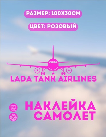 Manziluna самолет LADA TANK AIRLINES 100x30 см розовый