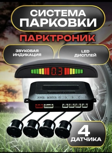 AD парктроник универсальный черный
