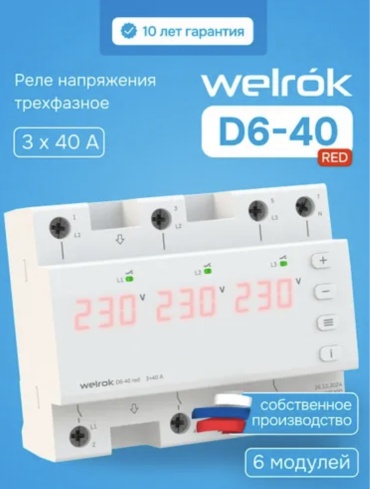 WELROK реле контроля напряжения D6-40 AC 420 В 40 А, кол-во фаз : 3