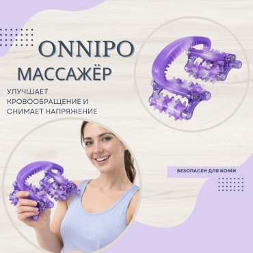 ONNIPO Роликовый массажер фиолетовый