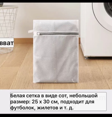 Мешки для деликатной стирки