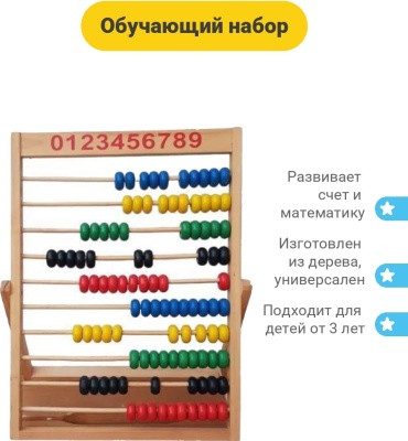 Обучающий набор Счеты деревянные