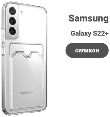 Чехол для Samsung Galaxy S22+ прозрачный