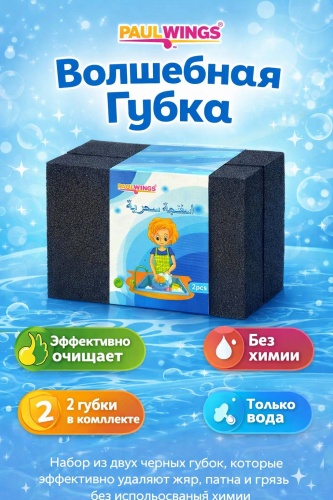 Губка Волшебная губка PAUL WINGS 2 шт — меламиновая губка для уборки без химии, удаление жира и пятен 2 шт, меламин