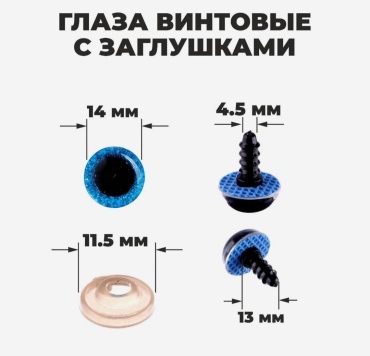 Глазки винтовые с заглушками "Блёстки " 1,4 см синие